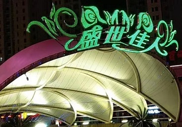 慈溪那个真空ktv陪酒玩的开-英皇国际KTV消费价格点评